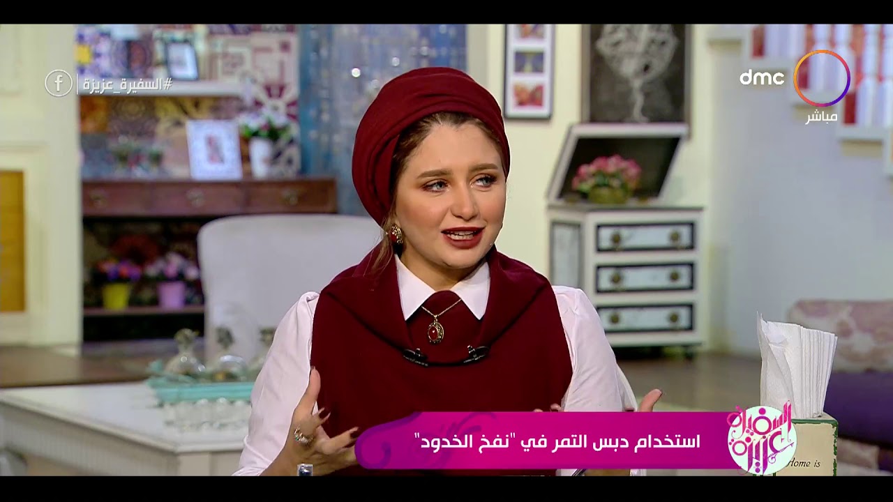 السفيرة عزيزة - تعرفي على فوائد دبس التمر مع خبيرة التجميل 