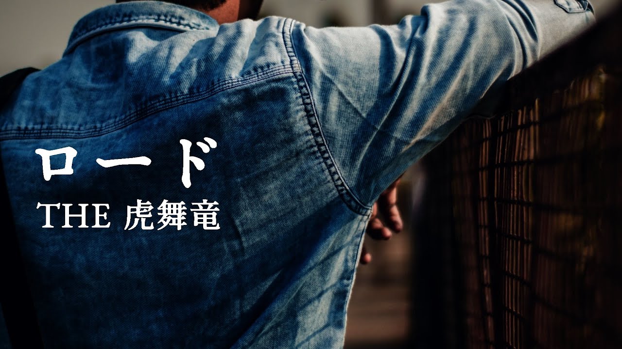 【ロード】 THE 虎舞竜