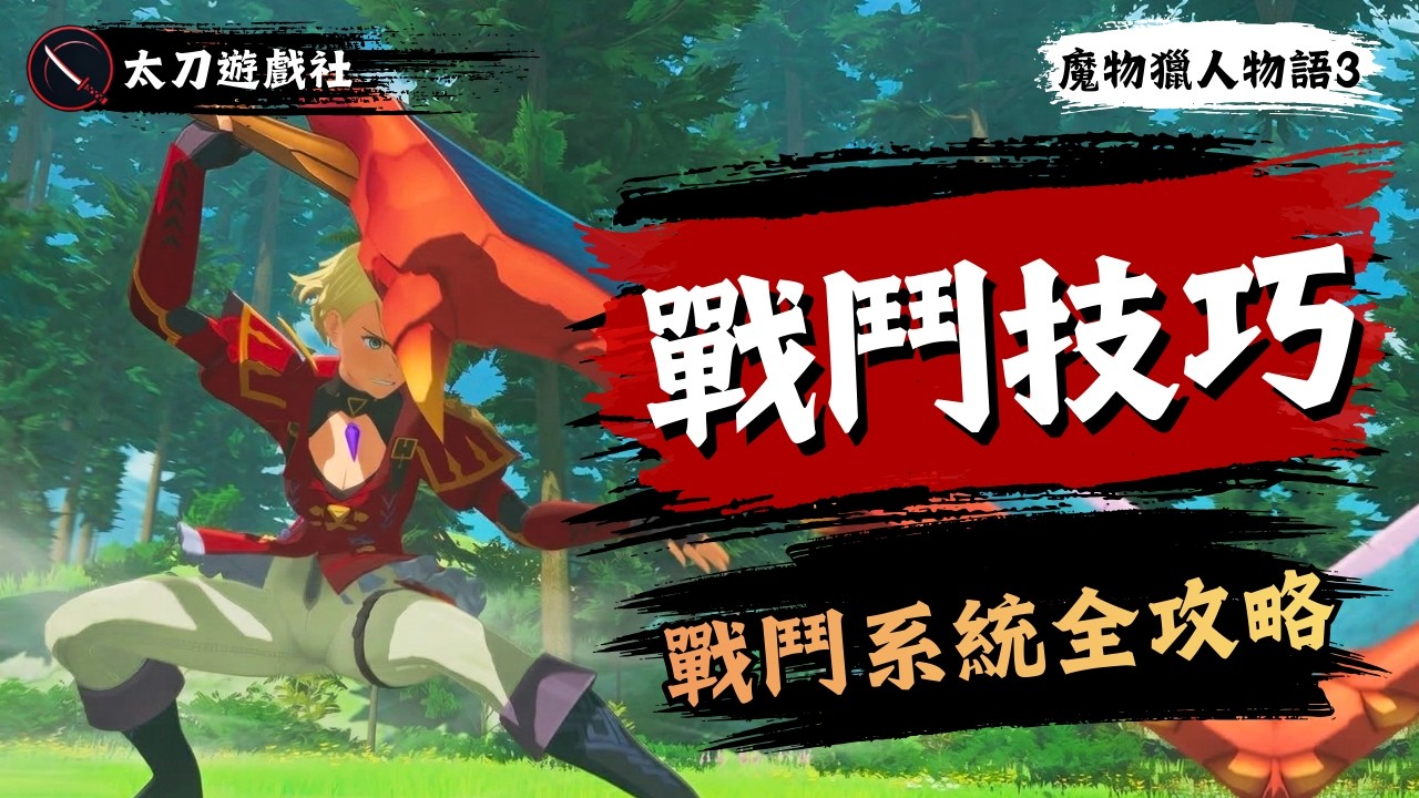 【魔物獵人物語3】魔物倒地別急著連擊？新手必看的戰鬥機制全解析！｜怪物獵人物語3:命運雙龍