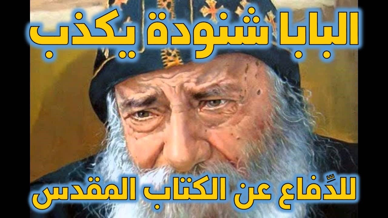 البابا شنودة يكذب ويدلس ويدعي وجود آيات قرآنية ضد تحريف الكتاب المقدس