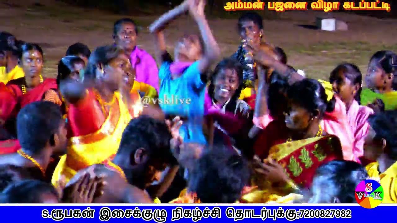 கடப்பட்டி அம்மன் பஜனையில் புழுதி கிளம்ப ஆடவைத்த நேரு,ஞானசேகர்