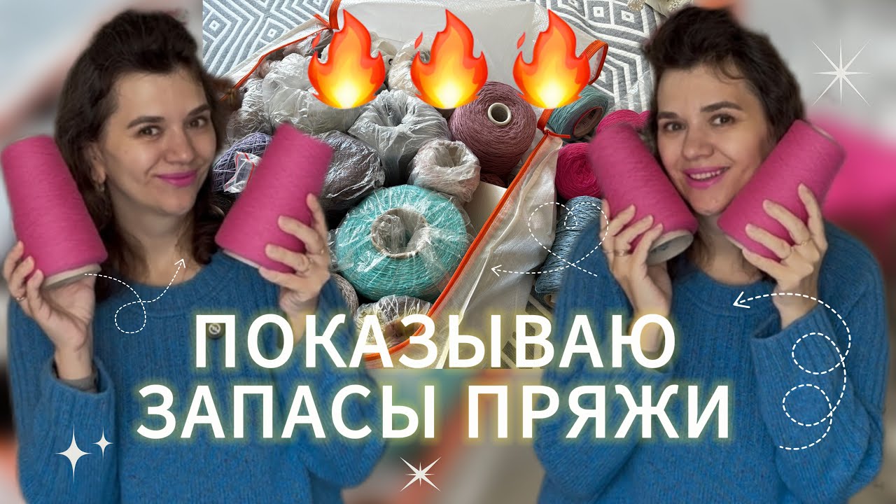 ПРЯЖИ МНОГО, А ВЯЗАТЬ НЕ ИЗ ЧЕГО 😨!!! // РАЗБИРАЮ ЗАПАСЫ ПРЯЖИ 🧶