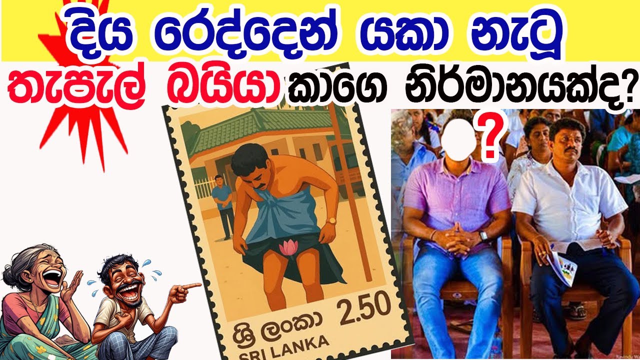 Lesson 902–දිය රෙද්දෙන් ආ තැපැල් බයියා කාගෙ නිර්මාණයක්ද?English in Sinhala |  Ideal guide to English