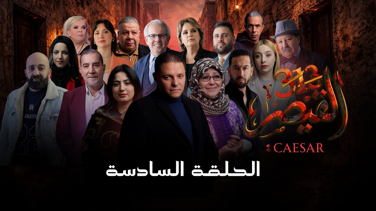 مسلسل القيصر 313 | الحلقة 06 | CAESAR 313 