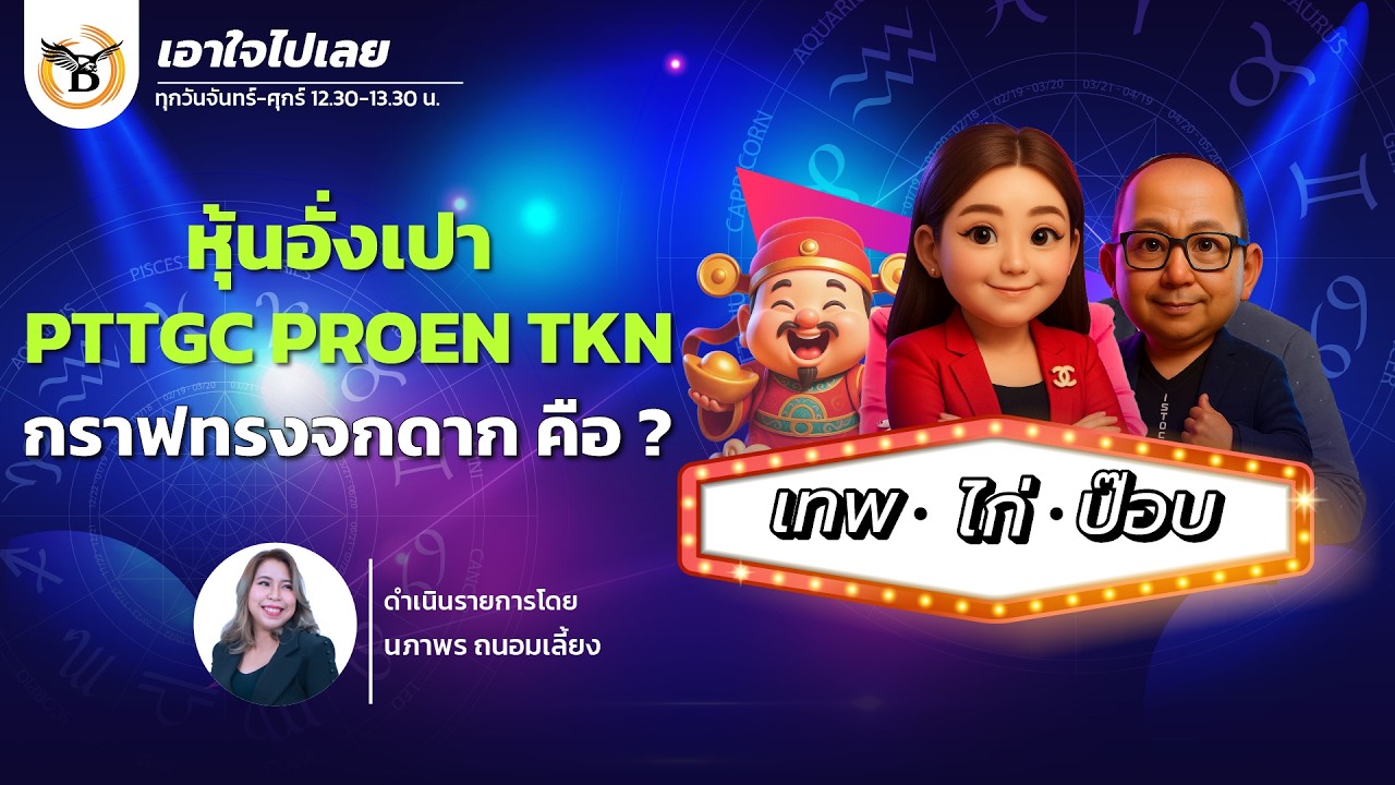 เอาใจไปเลย..เทพไก่ป๊อบ 18 กุมภาพันธ์ 69