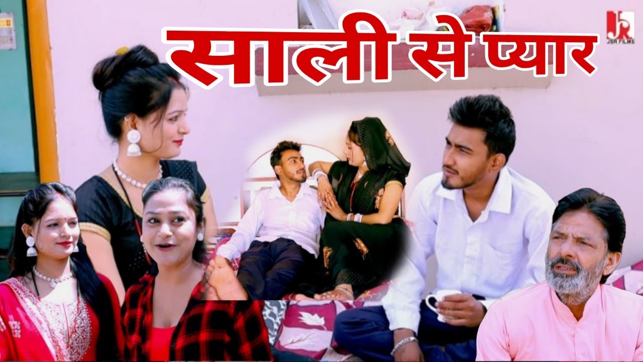 साली से प्यार l जीजा साली का अनोखा रिश्ता l Latest Movie 2025 l JSR FILMS 