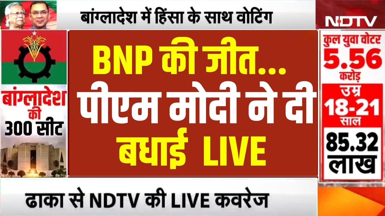 PM Modi On BNP LIVE: BNP की जीत पर पीएम मोदी की बधाई, रोया पाकिस्तान! | Bangladesh Election Results