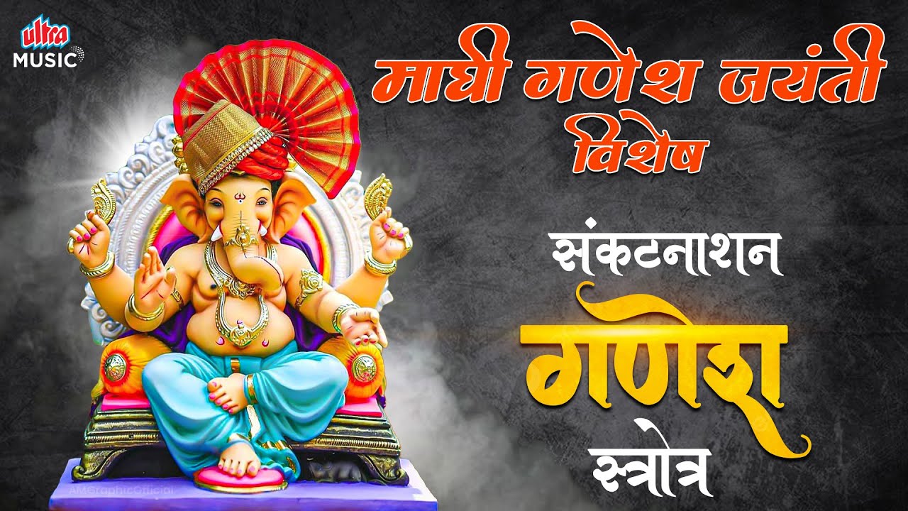 माघी गणेश जयंती विशेष 2026 - संकटनाशन गणेश स्त्रोत्र | Powerful Ganesh Stotram |Maghi Ganesh Jayanti