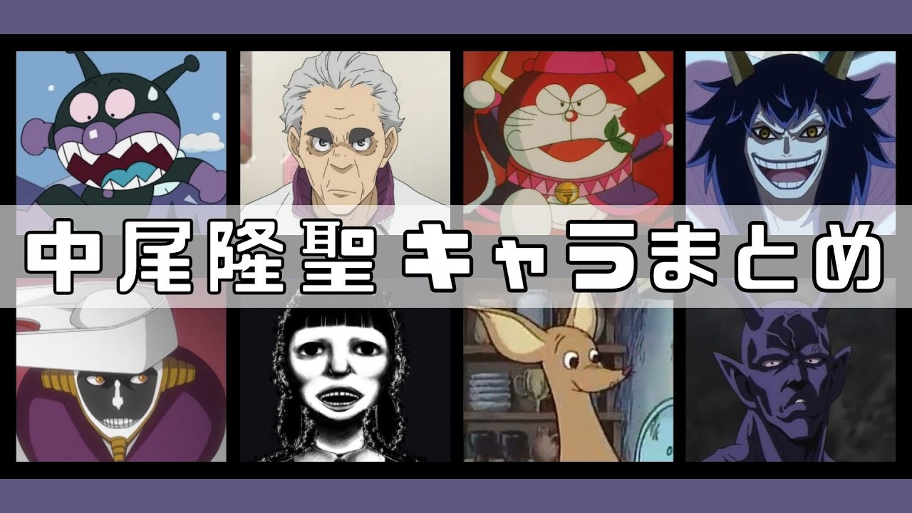 【CV.中尾隆聖】アニメキャラクターまとめ15選 聞き比べ アニメ 名言