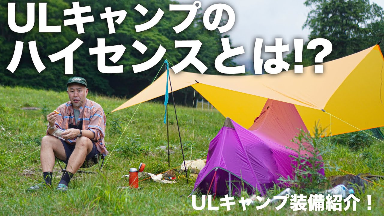 【ULキャンプ】キャンプサイトのカラーリングがヤバい！辻井さんのキャンプ装備とは！？