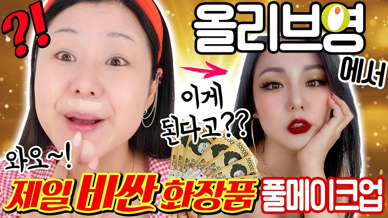 올리브영에서 제일 비싼 화장품들로만 풀메이크업 해보았다!! 😍 | 윤쨔미