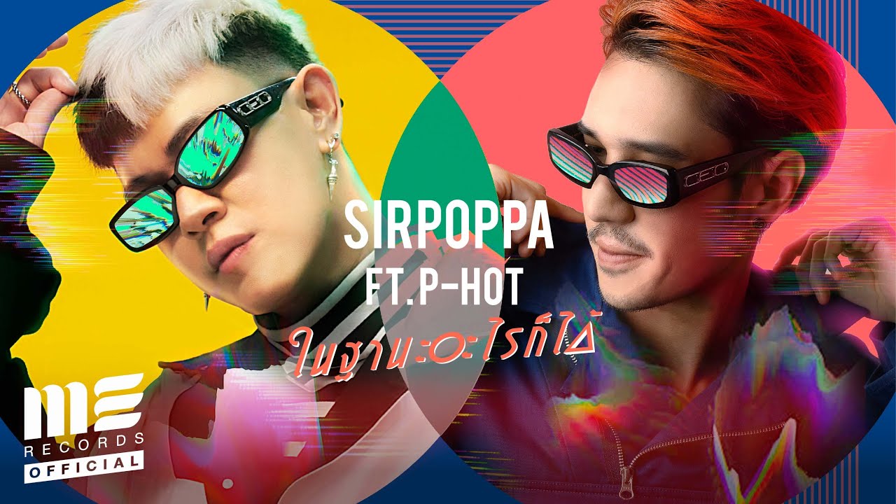 ในฐานะอะไรก็ได้ - SIRPOPPA feat.P-HOT [OFFICIAL MV]
