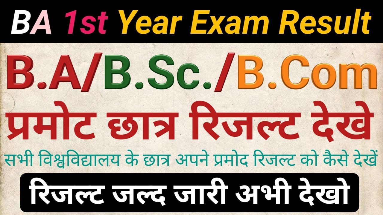 All university BA/BSc/BCom result 2022/BA result kaise dekhe/सभी विश्वविद्यालय का रिजल्ट 2022 देखे ।