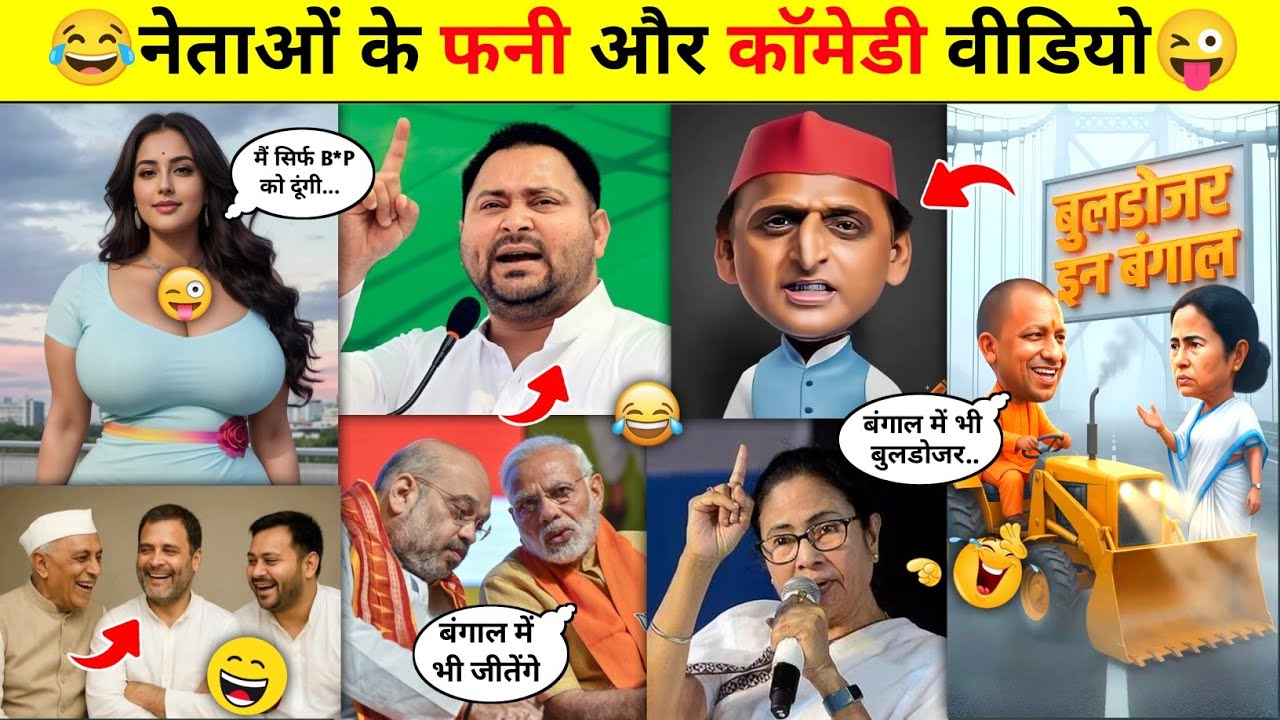 नेताओं के फनी कॉमेडी वीडियो🤪🤣 Part-13 || Politics Funny Comedy Videos || @PRINCE-ALLROUNDER 