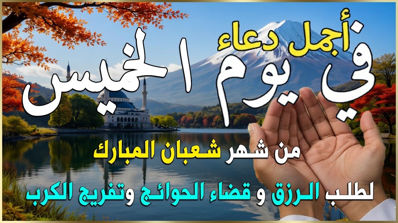 دعاء فى يوم الثلاثاء المستجاب دعاء يوم 22 من شهر شعبان للرزق والشفاء العاجل وقضاء الحوائج 🤲(4k)