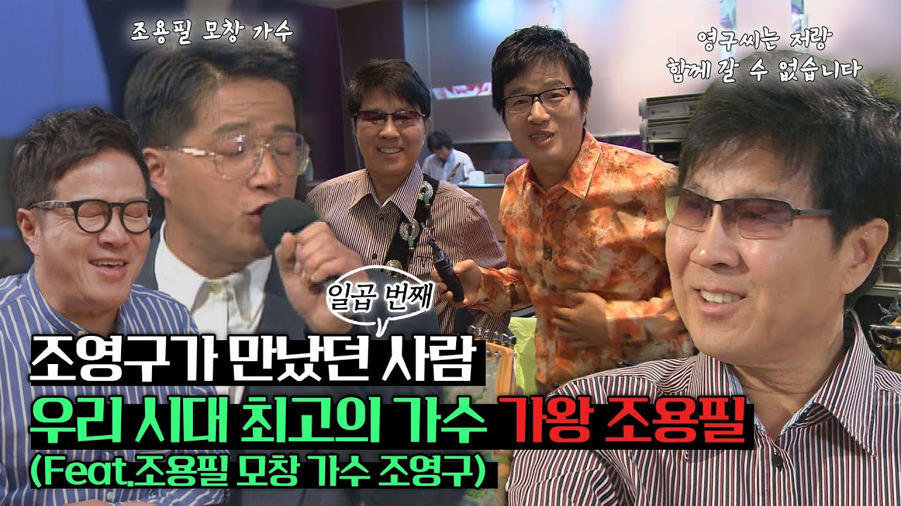 [조영구가 만났던 일곱번째 사람] 방송에서 보기 힘든 귀한 레전드 게스트❤️❤️가왕  조용필(Feat.조용필 모창 가수 조영구)