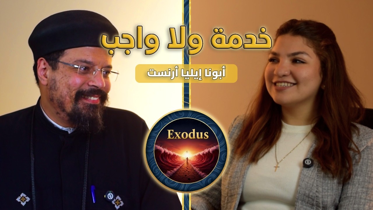 خدمة ولا واجب | سلسلة خادم ومش خادم (1/4) | أبونا إيليا أرنست