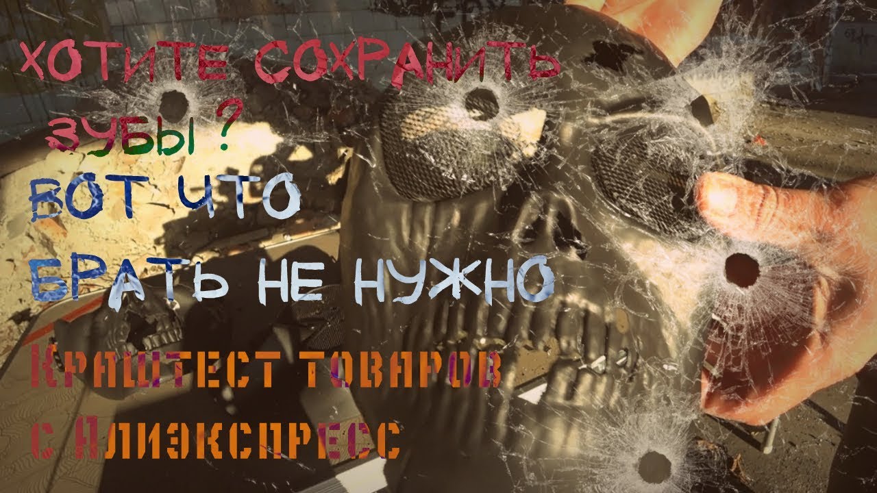 Краштест. Какая маска защитная? Товары с Алиэкспресс. Страйкбол. Сталкер. Сталкерстрайк.