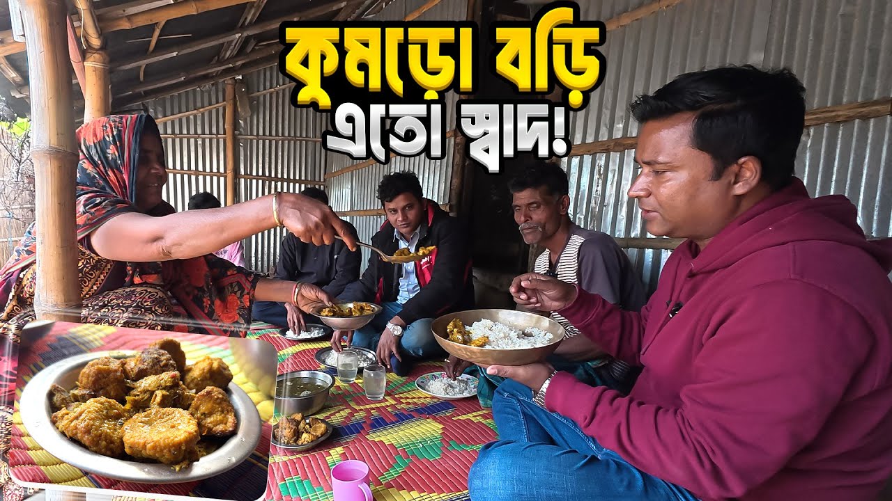 চরখানপুরে কুমড়ো বড়ি দিয়ে মধ্যাহ্নভোজ || Char Khanpur Kumro Bori