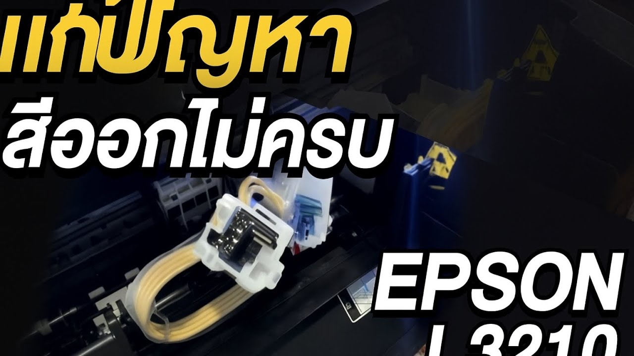 แก้ไขปัญหาสีออกไม่ครบ Epson L￼3210