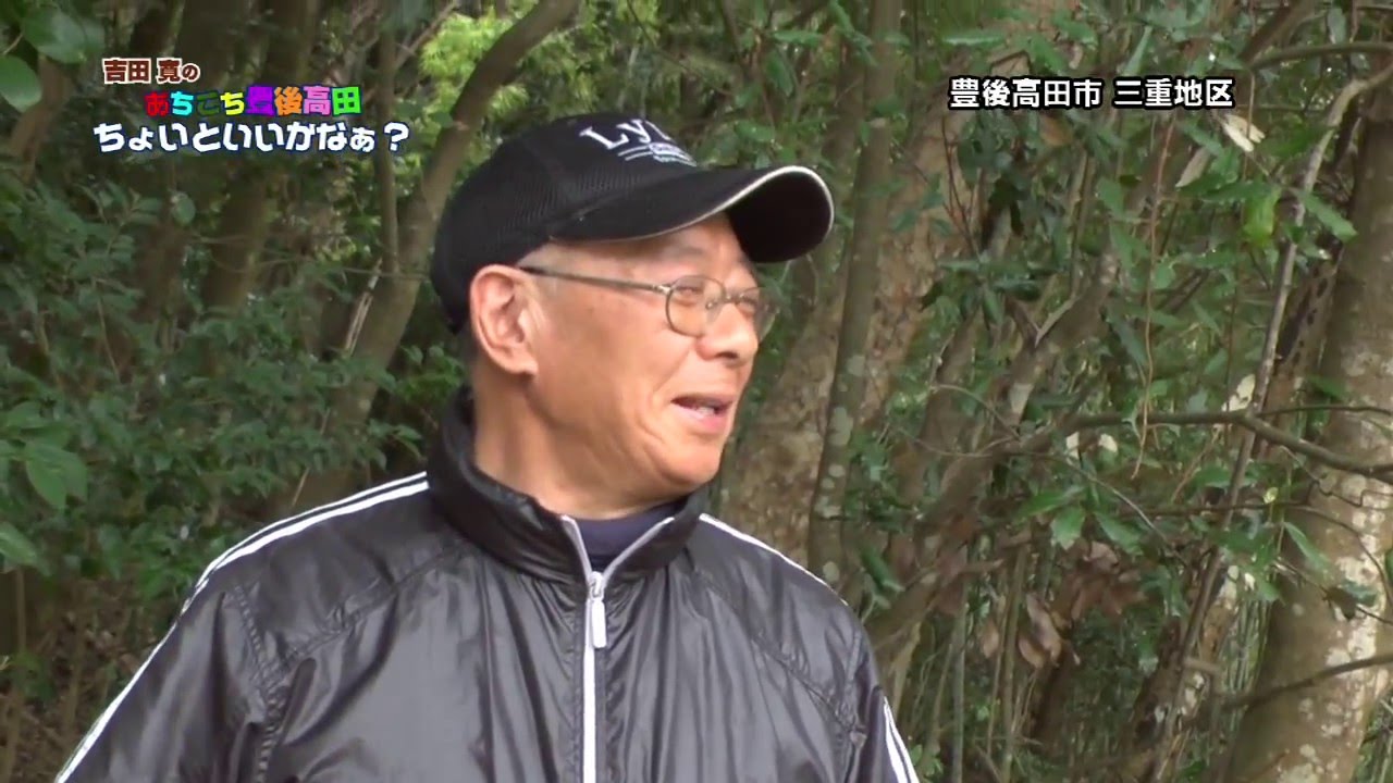 【三重地区編】吉田寛の あちこち豊後高田 ちょいといいかなぁ？