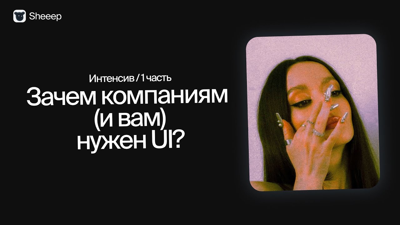 Насколько важен хороший визуал в карьере дизайнера продукта? Вебинар с Викой Бреусовой