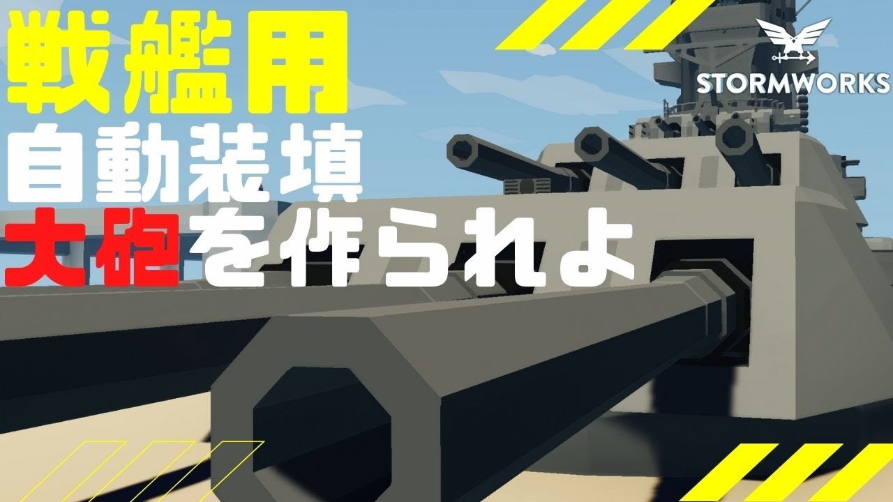 #69【解説動画】戦艦用大砲、そして自動装填装置の作り方　大和・・・Stormworks 【低い声で実況するの】【ゆっくりじゃない】【武器DLC】【初心者】【戦車】【主砲】