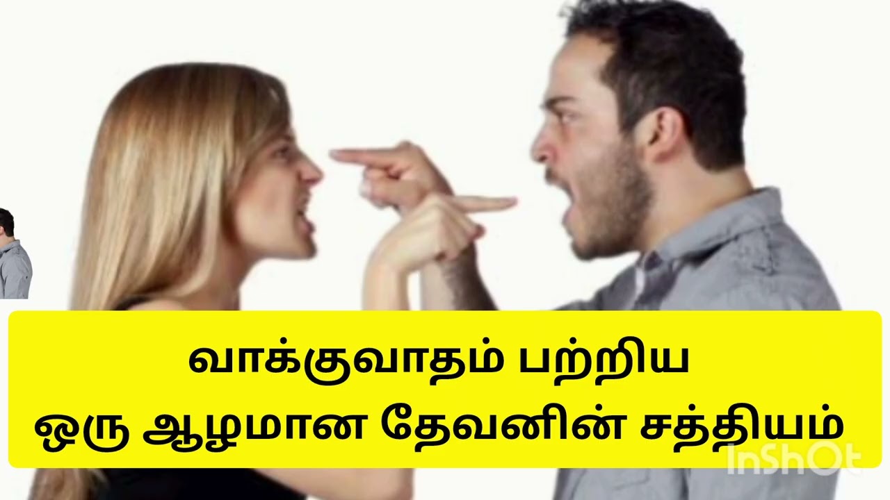 வாக்குவாதம் பற்றிய ஒரு ஆழமான சத்தியம். அனைவரும் கேட்க வேண்டிய முக்கிய செய்தி 