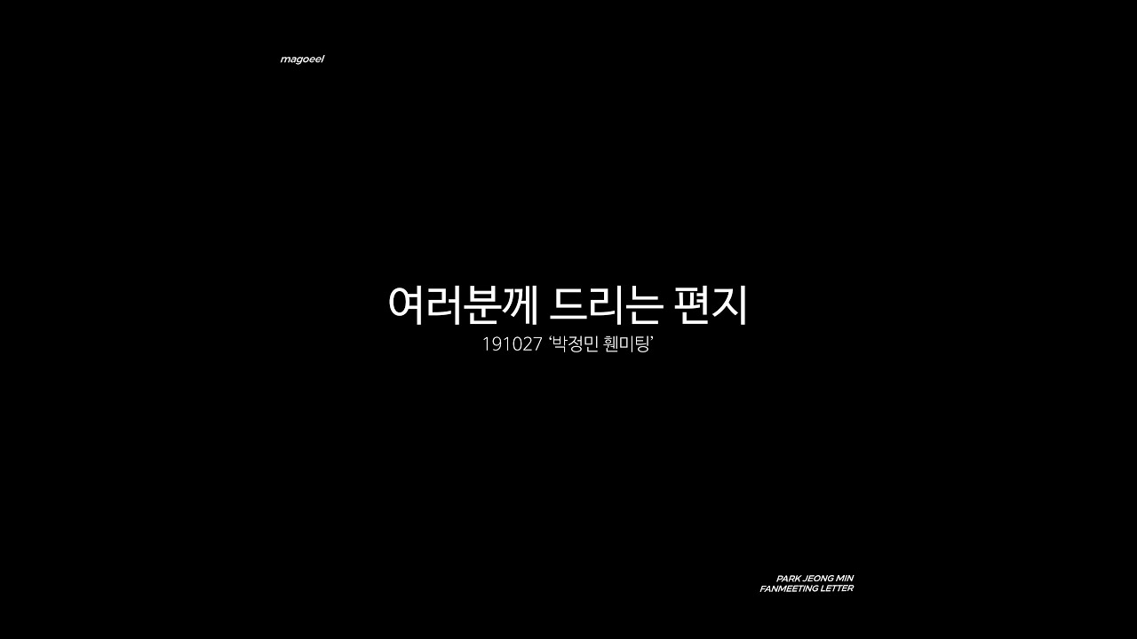 191027 박정민 휀미팅 '여러분께 드리는 편지'
