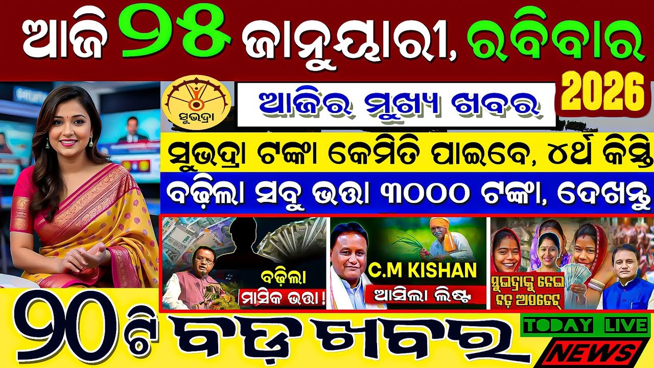 🔴 Live @ Morning news 25 January 2026 Odisha #odiashaktitvnews #otv