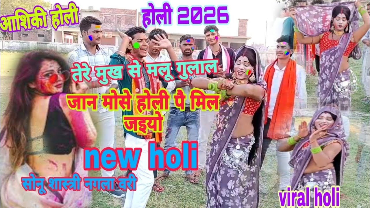 एक और नई वायरल होली सोनू शास्त्री नगला वरी विजयगढ़ m 9149266874 9758306280**