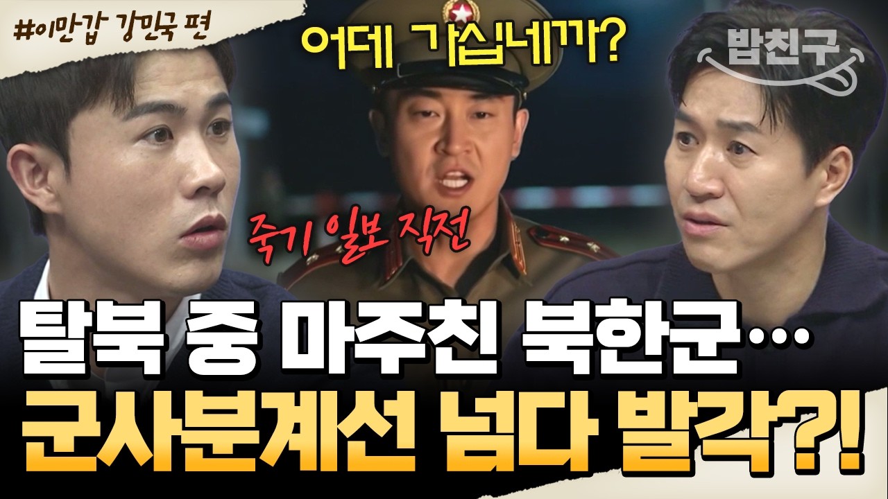 [#밥친구] 탈북하는 걸 무장한 북한군에게 들켰다?!🤯 그가 위기에서 탈출한 방법은? 군사분계선을 걸어서 넘어온 강민국💥| #이만갑 732회