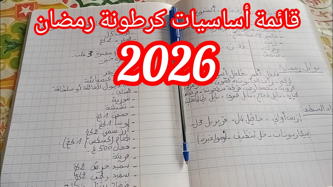 قائمة مشتريات كرطونة رمضان2026 🥰من الألف إلى الياء🤗