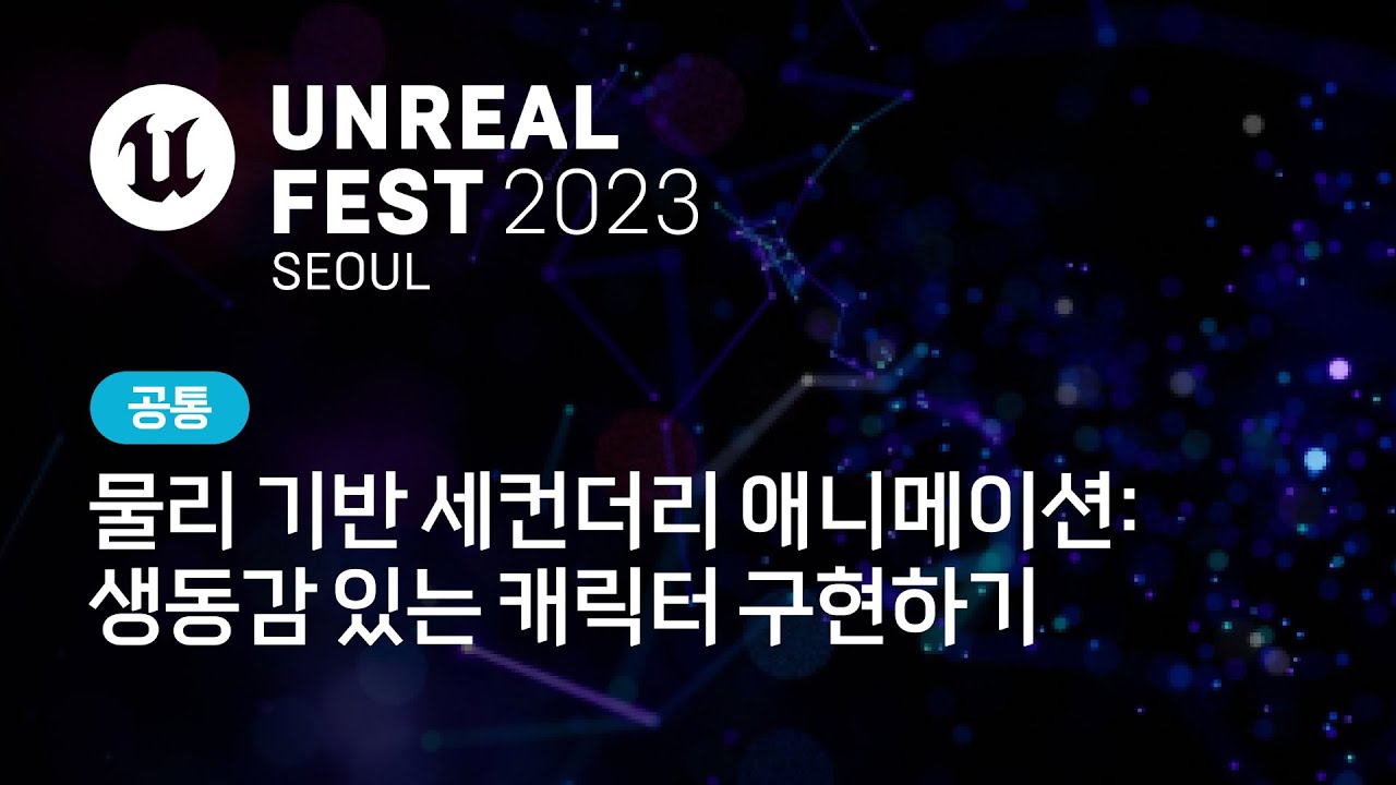 언리얼 페스트 2023 서울 | DAY 1 | 물리 기반 세컨더리 애니메이션: 생동감 있는 캐릭터 구현하기