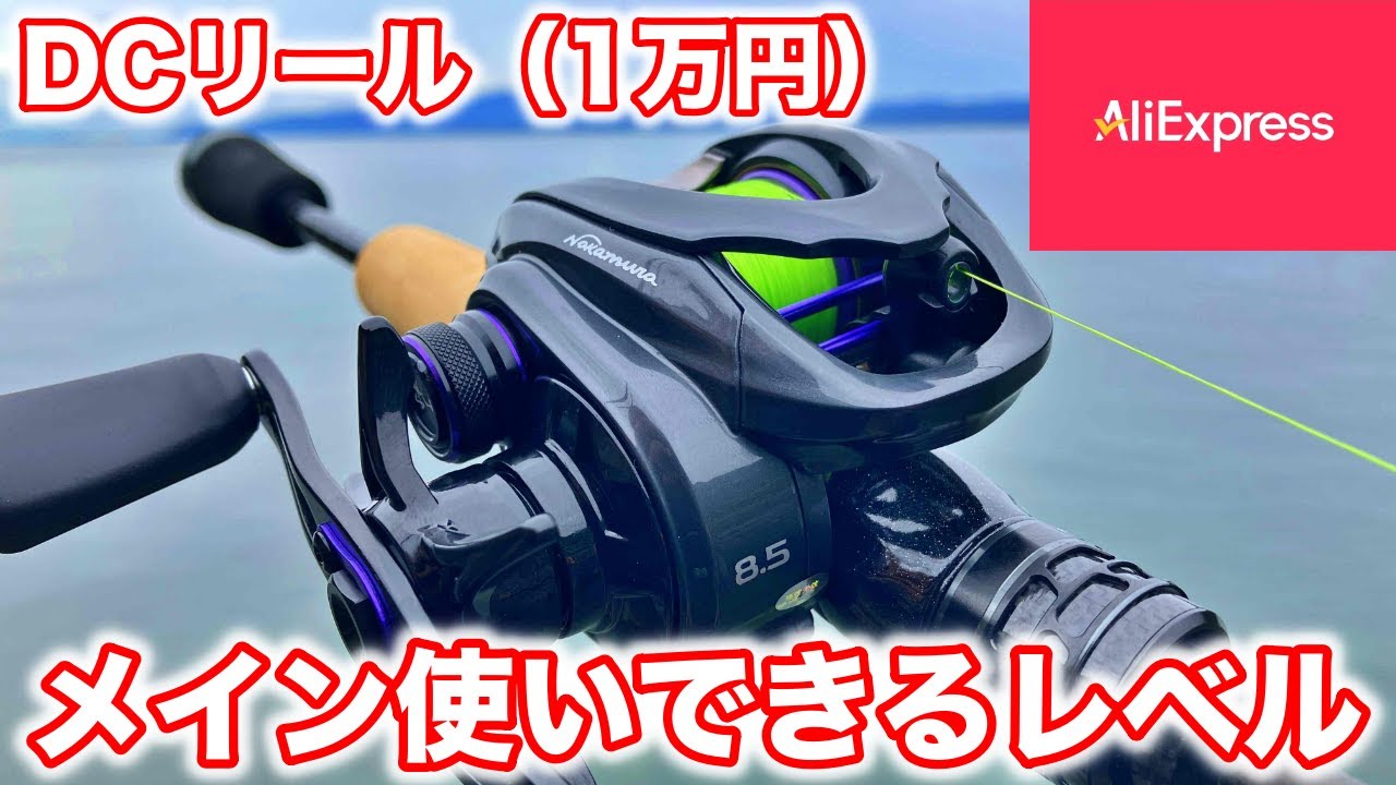 アリエクの1万円DCリールが良すぎてメインタックルにしちゃいます【バス釣り】