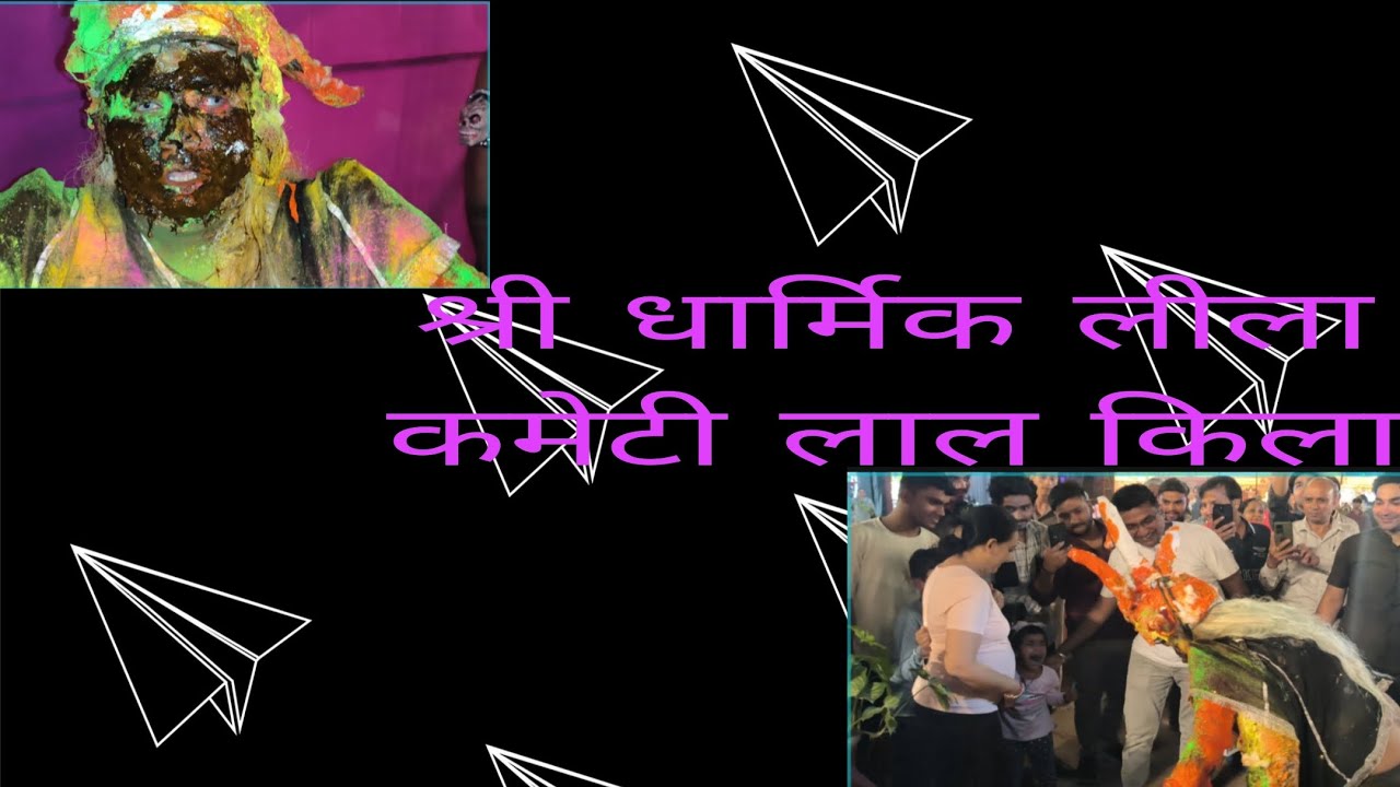 श्री धार्मिक लीला कमेटी लाल किला।  #tarending #family #viral #vlog  #fouryou 