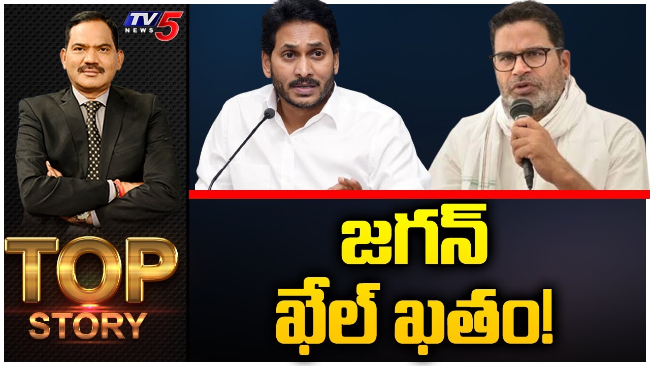 LIVE  : జగన్ ఖేల్ ఖతం! |  Top Story Debate with Sambasiva Rao | AP Politics | YS Jagan | TV5 News
