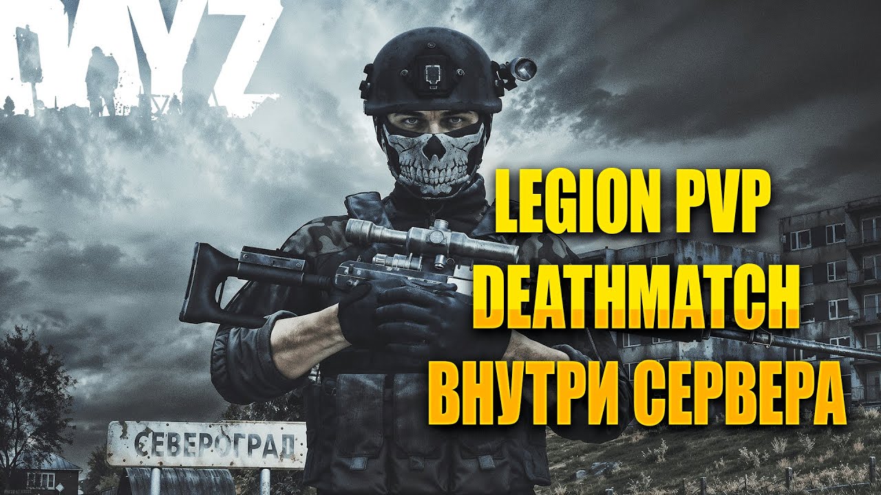 ОБЗОР  PVP СЕРВЕРА LEGION - DAYZ DEATHMATCH ВНУТРИ