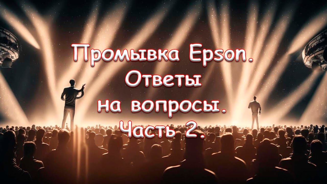 Промывка Epson. Ответы на вопросы. Часть 2.