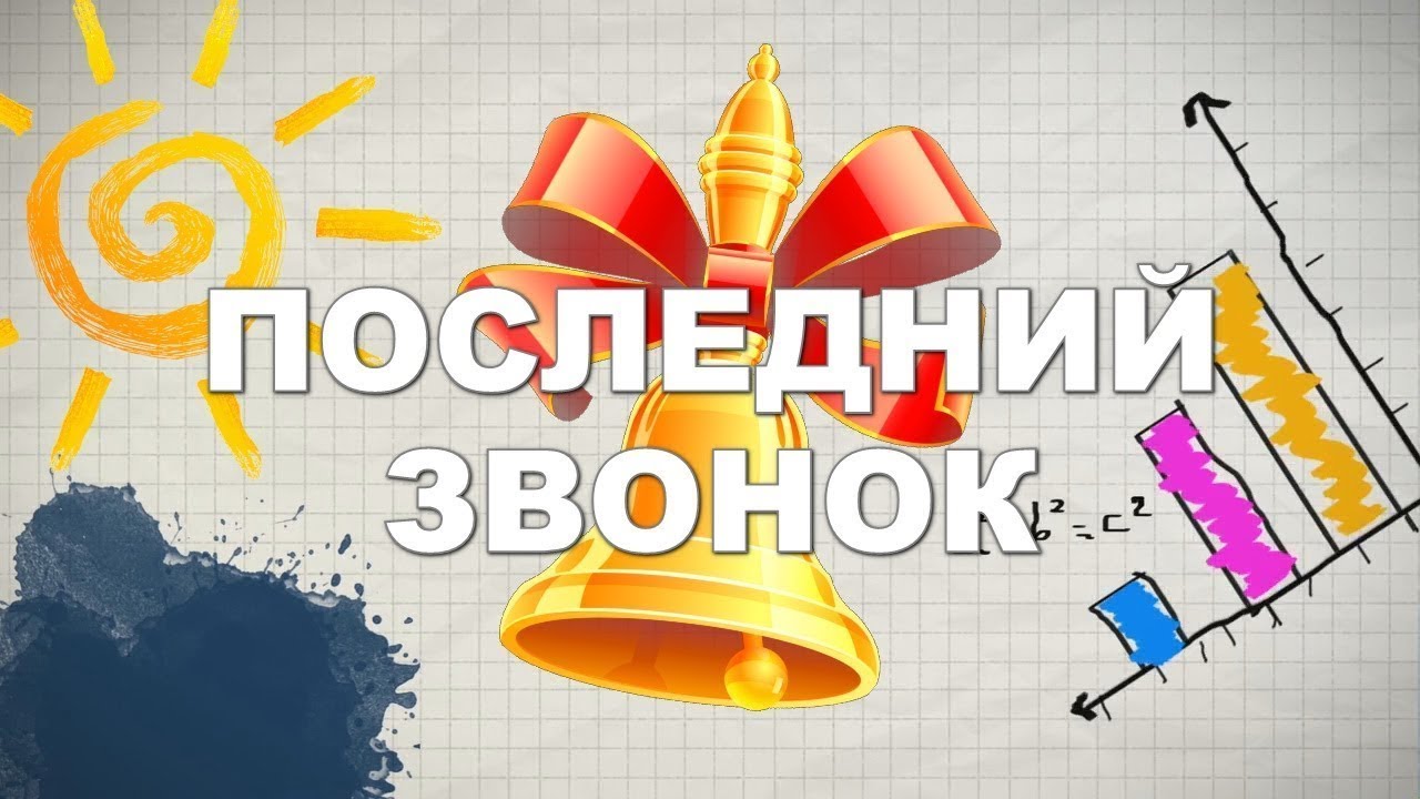 Последний Звонок 2020 - онлайн, ГБОУ СОШ № 3 п.г.т. Смышляевка - 9 класс