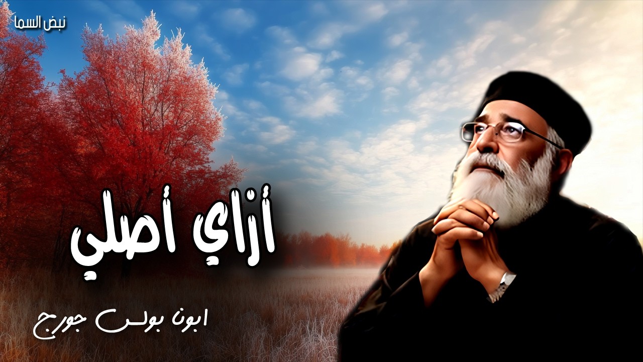 أزاي أصلي - ادخلوا الى مخدعكم وصلوا الى أبيكم الذي في الخفاء - عظات ابونا بولس جورج