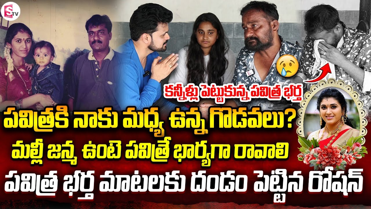 Trinayani Serial Actress Pavithra Jayaram Husband Emotional Interview | Anchor Roshan | Chandrakanth