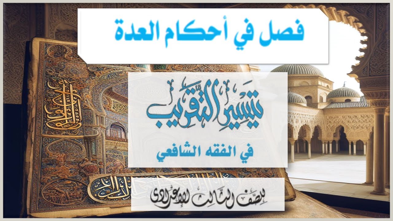 فصل في أحكام العدة-فقه شافعي- للصف الثالث الإعدادي الأزهري