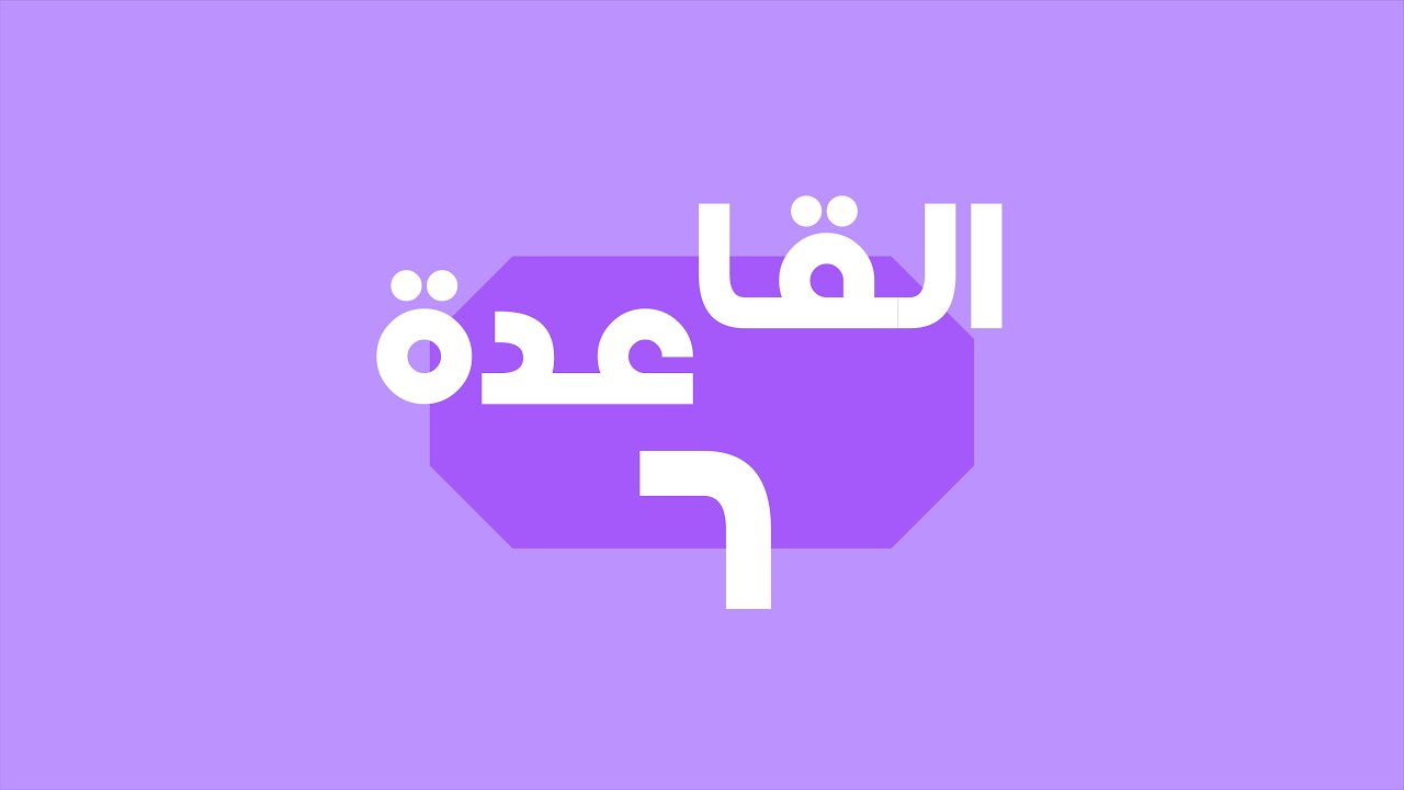 اللغة الكورية | المستوى الأول - قاعدة [6] حروف المفعول به + تكوين الجملة الفعلية