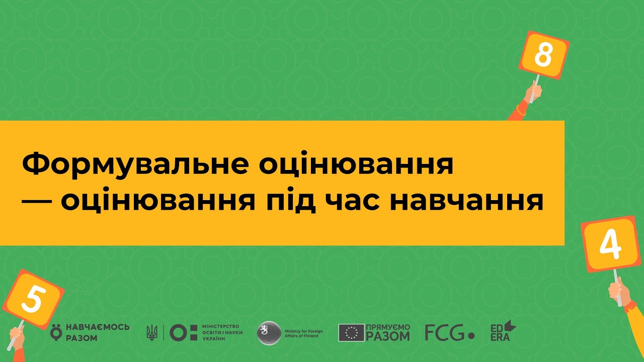 Формувальне оцінювання — оцінювання під час навчання І Онлайн-курс «Оцінювання без знецінювання»