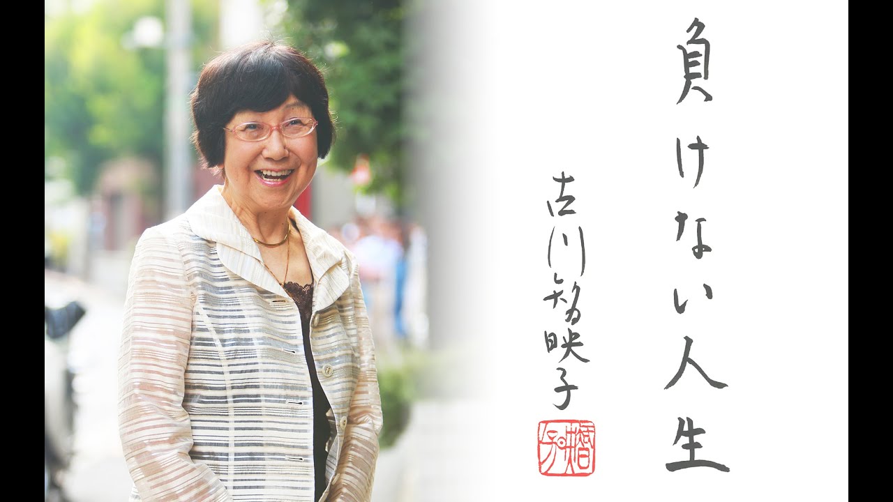 古川智映子さん メッセージ動画（『負けない人生』好評発売中！）