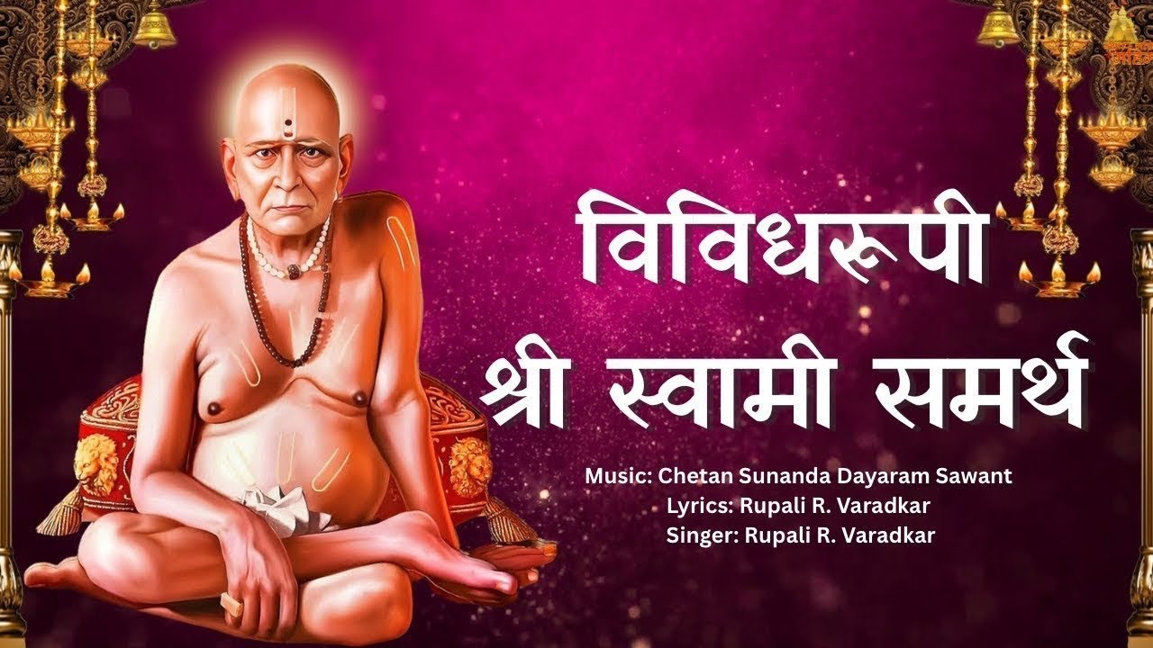 Swami Samarth Song |विविधरूपी श्री स्वामी समर्थ🙏Swami Samarth | सुप्रसिद्ध स्वामींची भक्तिगीते 2026🙏