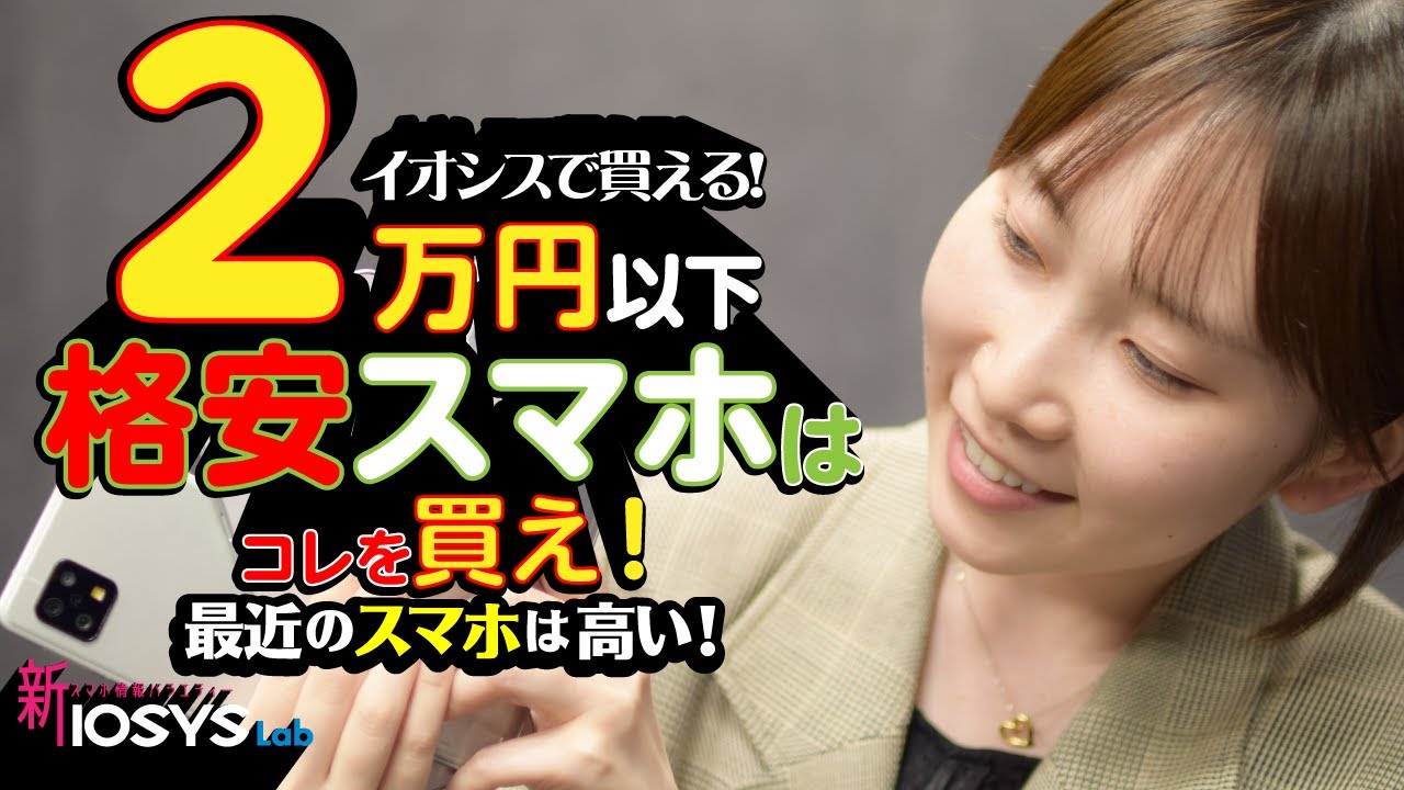 スマホ専門店スタッフの本音 20000円以下 格安スマホはこれを買え！【iPhone / Android】【新品・中古】