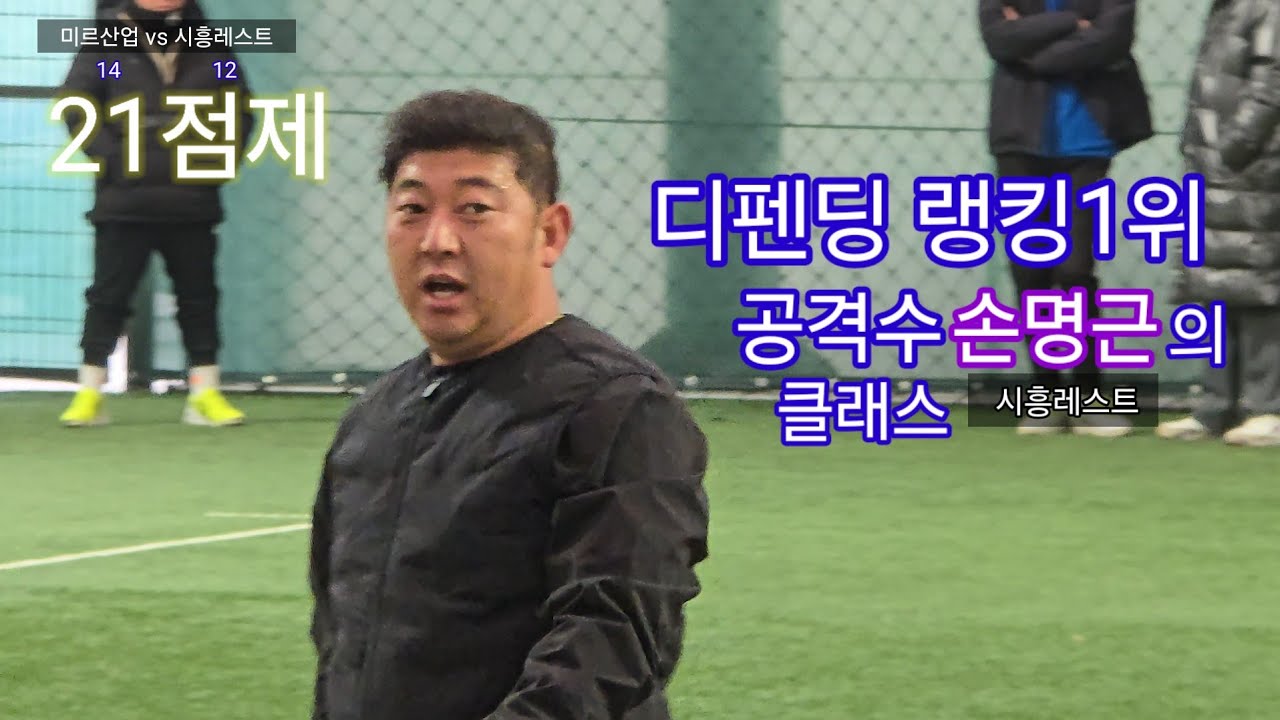 '26년 첫만남 [미르산업(황용관) vs 시흥레스트(손명근)]..낫소 40대부 우수팀초청 족구교류전
