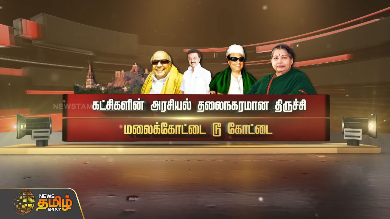 SPOTLIGHT | கட்சிகளின் அரசியல் தலைநகரமான திருச்சி.. மலைக்கோட்டை TO கோட்டை | TamilNaduPolitics